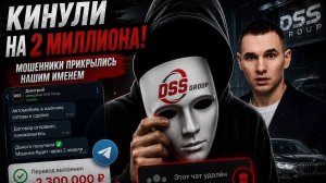 DSS ОБМАНУЛИ ЧЕЛОВЕКА НА 2 МИЛЛИОНА? Мошенники прикрылись нашем именем!