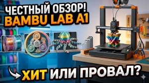 УБИЙЦА ВСЕХ 3D ПРИНТЕРОВ!/Честный обзор Bambu lab A1 спустя месяцы ада