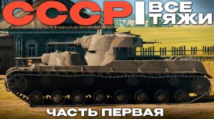 ВСЕ ТЯЖЕЛЫЕ ТАНКИ СССР #1 в Вар Тандер?! NCXOD/ИСХОД❤️