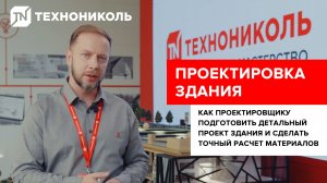 ПРОЕКТИРОВКА ЗДАНИЯ | Как проектировщику подготовить проект здания и сделать расчет материалов