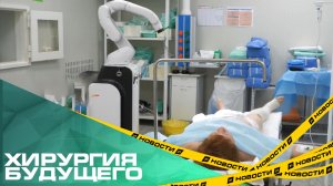 Хирургия будущего. В Челябинске впервые провели операцию на колене с помощью робота