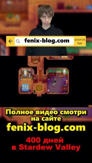 400 дней в Stardew Valley!Полное видео смотри на сайте Феникс Блог: fenix-blog.ru #stardewvalley
