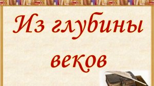Видео-сообщение Из глубины веков
