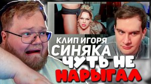 РЕАКЦИЯ T2x2: БРАТИШКИН В ШОКЕ ОТ НОВОГО КЛИПА ИГОРЯ СИНЯКА! Это слишком жестко…