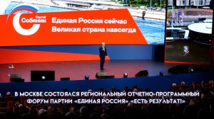 Региональный отчётно-программный форум партии «Единая Россия» «Есть результат!»