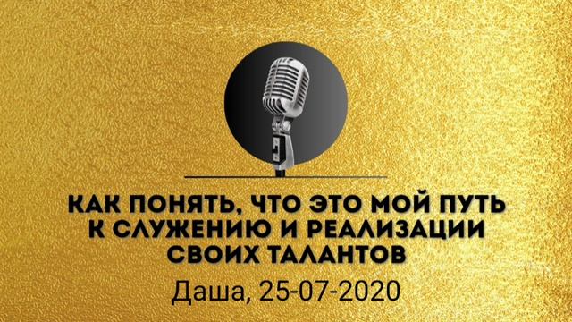Спикерская золотого фонда АНЗ «Как понять, что это мой путь к служению и реализации своих талантов» смотреть онлайн