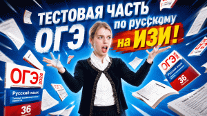 ВСЯ ТЕСТОВАЯ ЧАСТЬ ОГЭ по русскому на МАКСИМУМ | Умскул