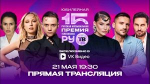 Премия RU TV 2026