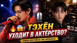 🔥😱 Тэхён уходит в актёрство? Ви завершает привычную айдол-эру!