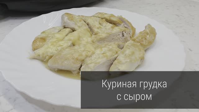 Куриная грудка с сыром смотреть онлайн