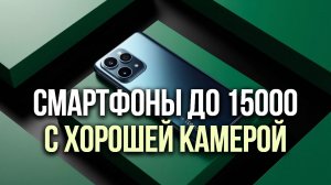 Смартфоны с крутой камерой до 15 000 ₽: топ‑5 моделей 2026 года