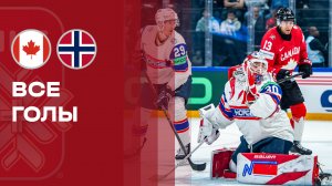 Канада - Норвегия. Все голы чемпионата мира по хоккею 21.05.2026