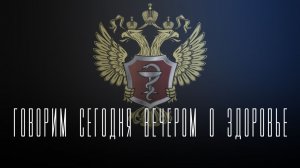 «Говорим сегодня вечером»: об эндокринном здоровье