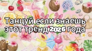 Танцуй если знаешь этот тренд 2026 года