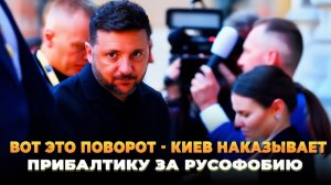 Вот это поворот Киев наказывает Прибалтику за русофобию