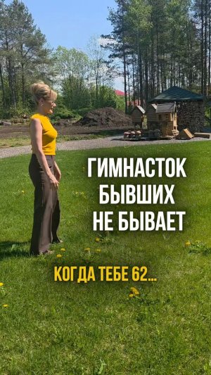 ГИМНАСТОК БЫВШИХ НЕ БЫВАЕТ КОГДА ТЕБЕ 62...