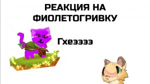 РЕАКЦИЯ НА ФИОЛЕТОГРИВКУ