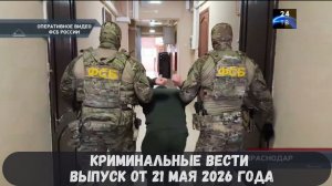 Криминальные новости выпуск от 21 мая 2026 года