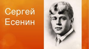 113_Сергей Есенин. Стихотворение Шаганэ, ты моя, Шаганэ