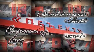 Стрелковый комплекс «Объект». Часть«2» Стреляем из всего
