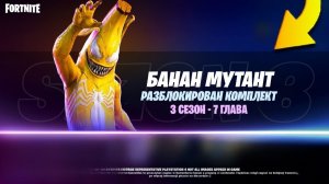 ДОБРО ПОЖАЛОВАТЬ В 3 СЕЗОН 7 ГЛАВЫ ФОРТНАЙТ! СЛИВ БОЕВОЙ ПРОПУСК НОВОГО СЕЗОНА ФОРТНАЙТ НОВЫЙ БП
