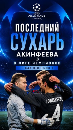Последний сухой матч Акинфеева в Лиге Чемпионов!