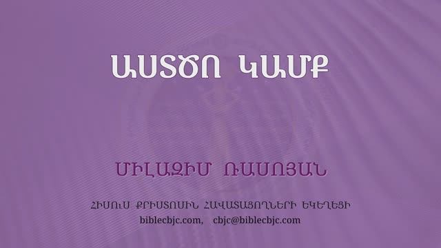 HQ1674 Աստծո կամք / Астцо камк - Милазим Расоян