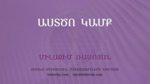 HQ1674 Աստծո կամք / Астцо камк - Милазим Расоян