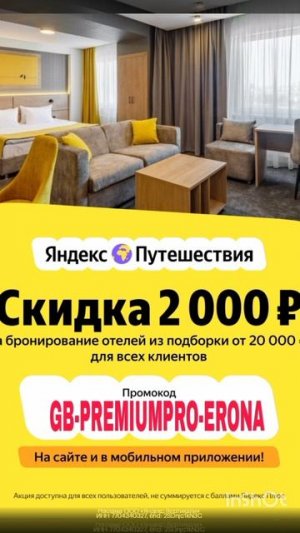 Промокод на скидку 2000р на ЛЮБОЕ бронирование отеля в сервисе Яндекс Путешествия от 20000р до 20.06