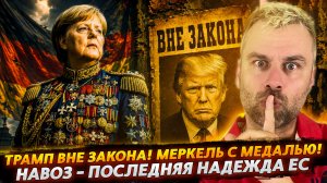 ТРАМП ВНЕ ЗАКОНА! МЕРКЕЛЬ  С МЕДАЛЬЮ! | НАВОЗ - ПОСЛЕДНЯЯ НАДЕЖДА ЕС