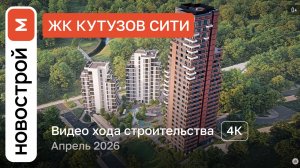 Обзор ЖК «Кутузов Сити» / Ход строительства / Апрель 2026 г.