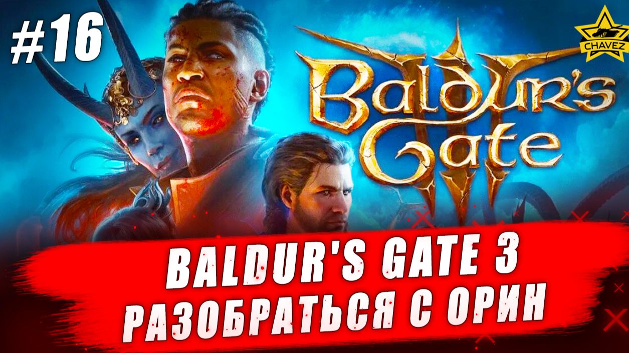 Baldur's Gate 3 #16. Разобраться с Орин - Стрим на заказ смотреть онлайн