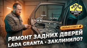 Ремонт задних дверей Лада Гранта
