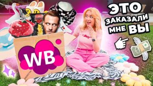 Подписчики заказали мне ЭТО с WILDBERRIES🗿＊3 часть＊..Большая распаковка и примерка…
