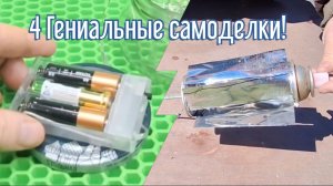 4 Гениальных идей за 3 минуты! Как сделать самоделки из подручных материалов.