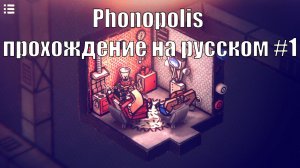 Phonopolis прохождение на русском #1
