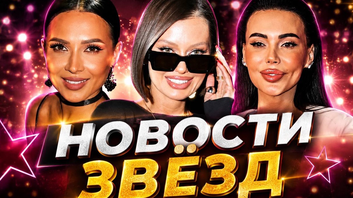 СВЕЖИЕ НОВОСТИ ЩОУ БИЗНЕСА