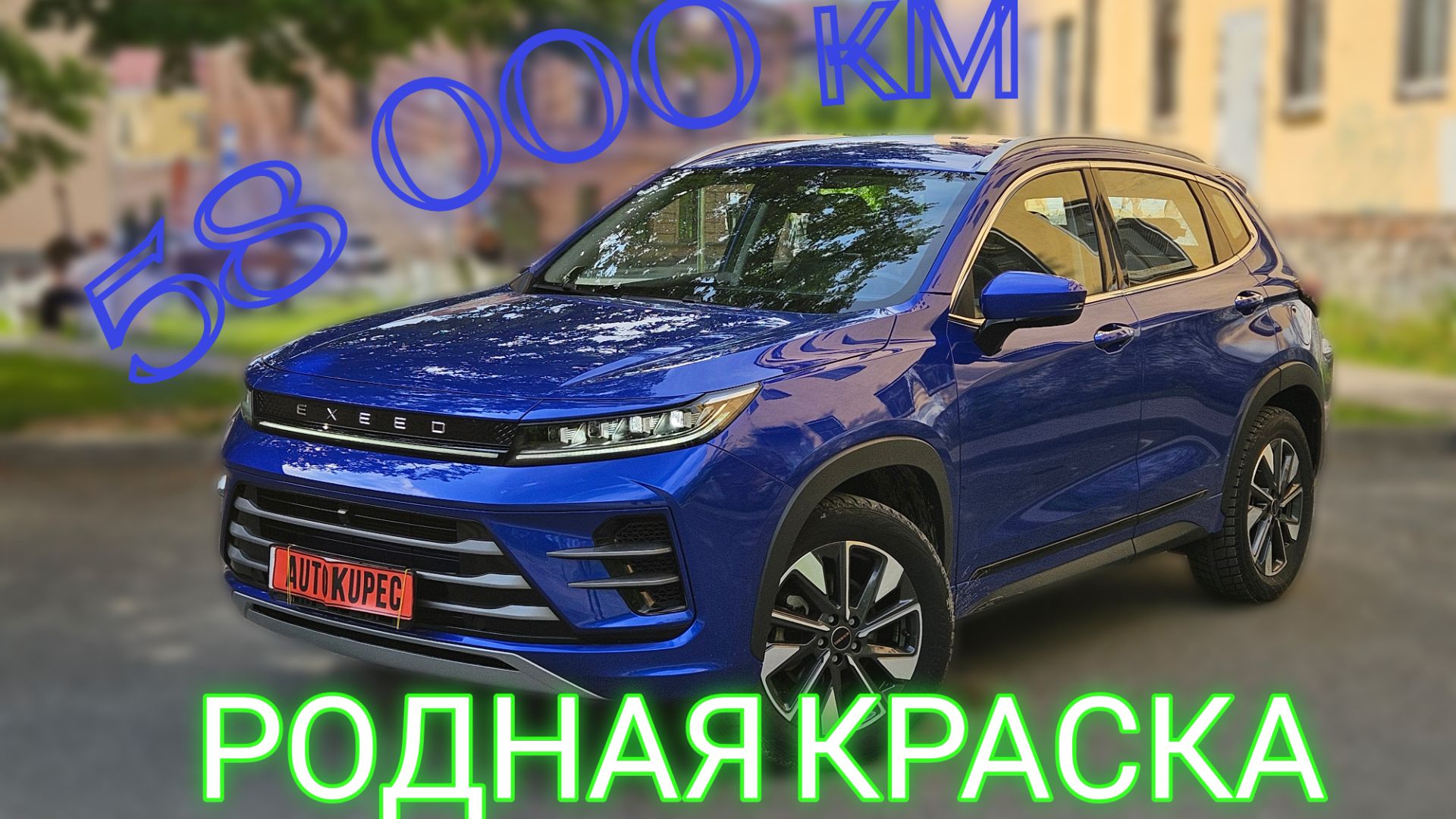Exeed lx смотреть онлайн