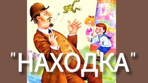 «НАХОДКА» РАССКАЗЫ ДЛЯ ДЕТЕЙ/ АУДИОРАССКАЗ / СКАЗКИ , БАСНИ СЛУШАТЬ /