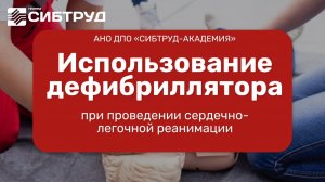 Использование дефибриллятора при проведении сердечно-легочной реанимации