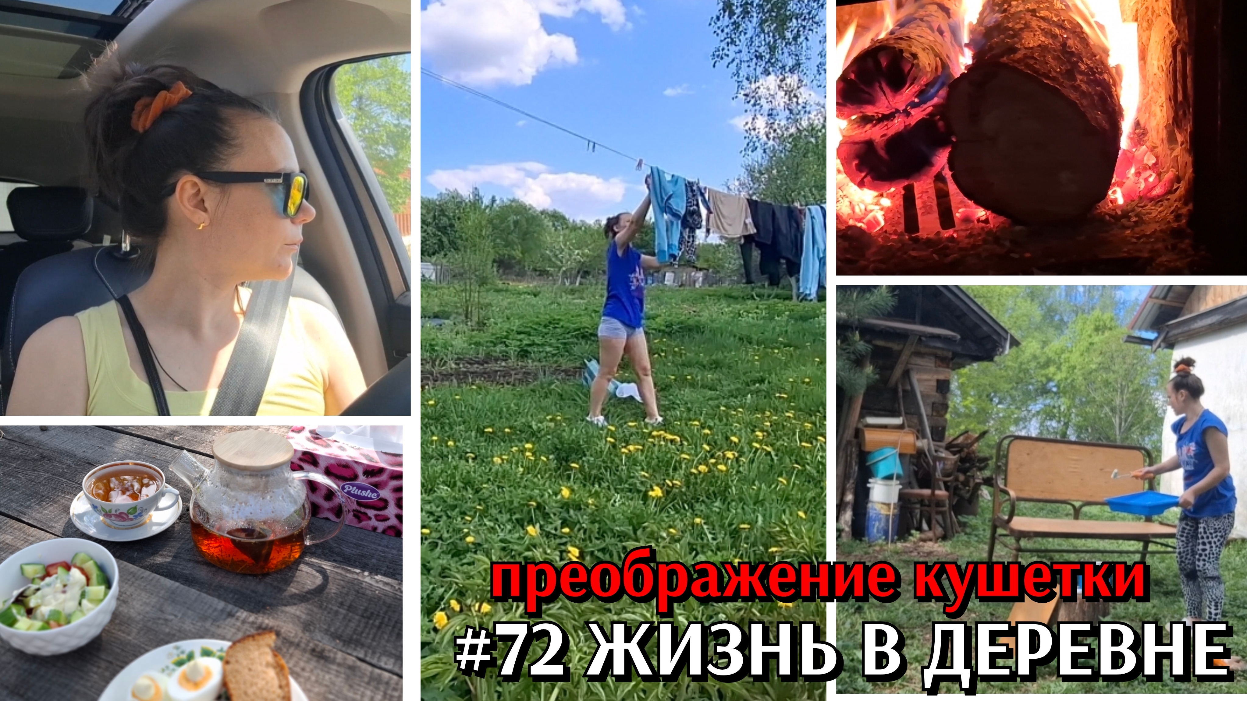 #72 жизнь в деревне / что у меня на душе / преображение кушетки