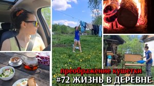 #72 жизнь в деревне / что у меня на душе / преображение кушетки