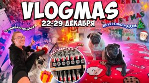 VLOGMAS неделя 4🎄 Собираю Посылки и Подарки 🎁 Уборка и Закупка к Новому Году..