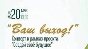 Концерт «Ваш выход» в рамках проекта «Создай своё будущее»