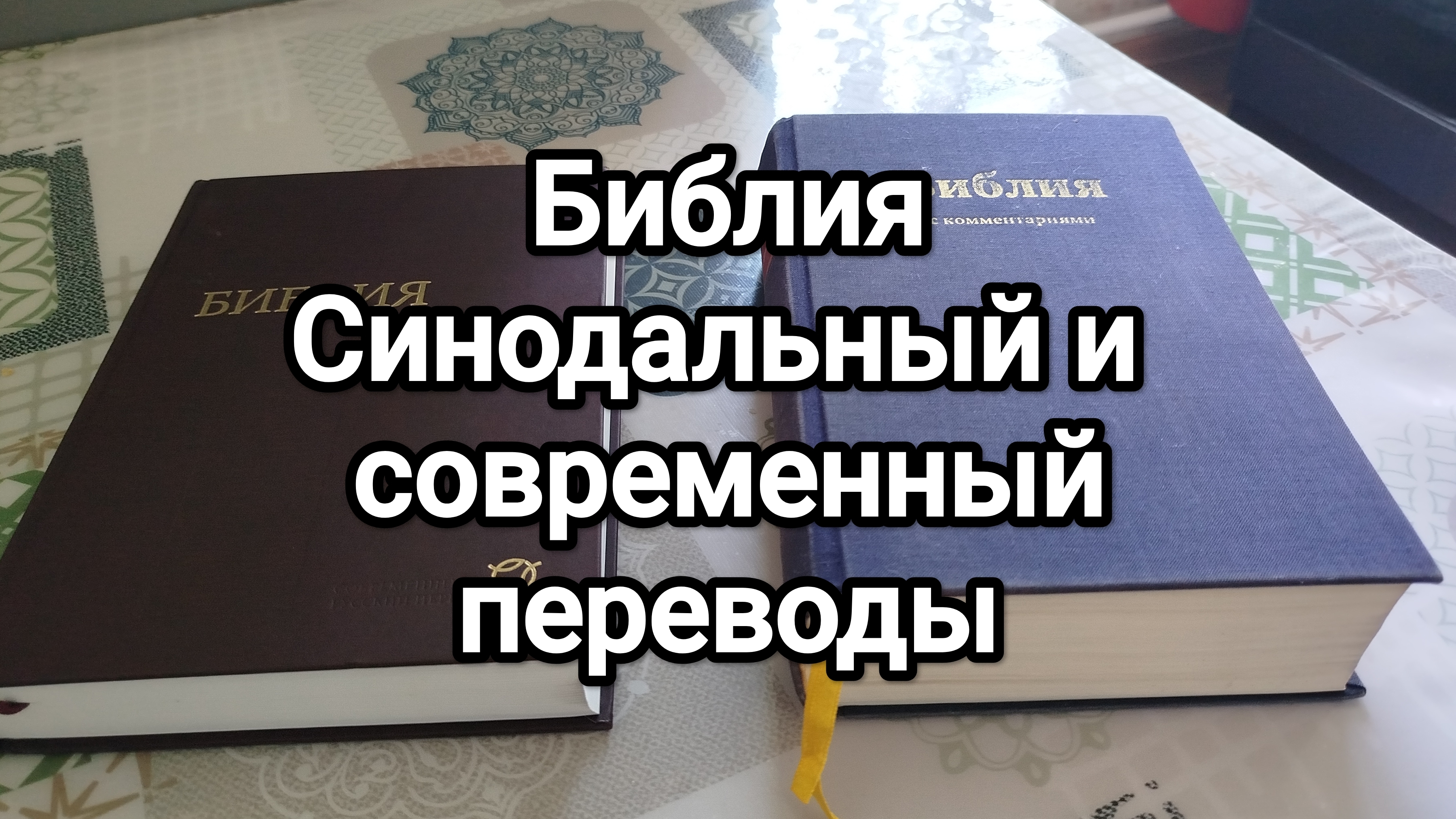 Библия: Синодальный и современный переводы. смотреть онлайн