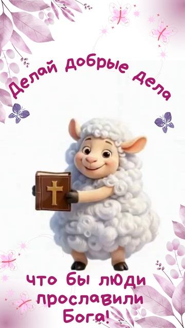 делай добро