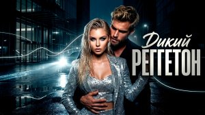 ДИКИЙ РЕГГЕТОН🔥Deep House Mix 2026 | Атмосферный