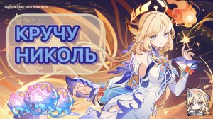 КРУТКИ НИКОЛЬ | Геншин Импакт