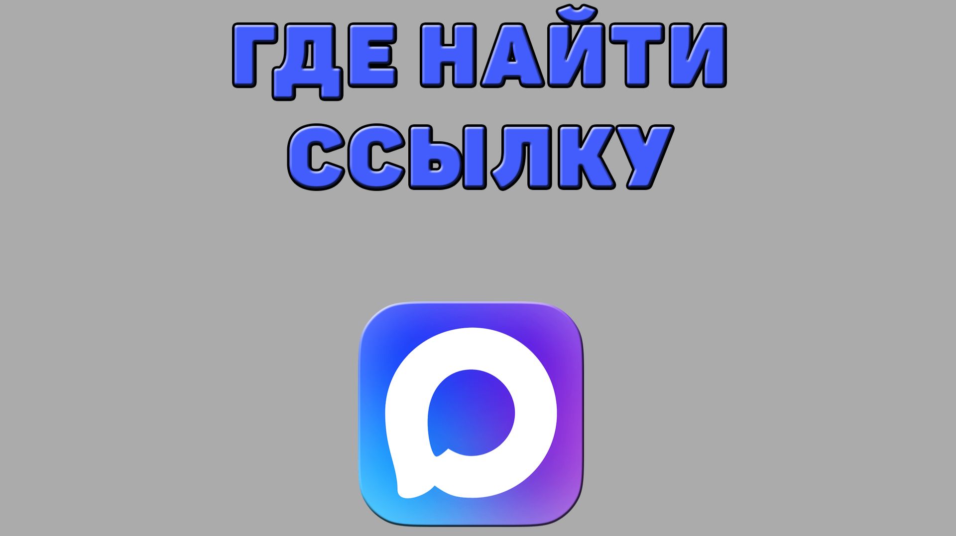Где найти ссылку в Максе