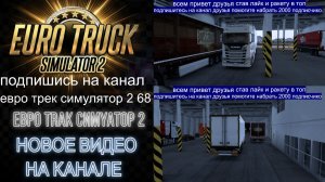 ЕВРО ТРАК СИМУЛЯТОР 2